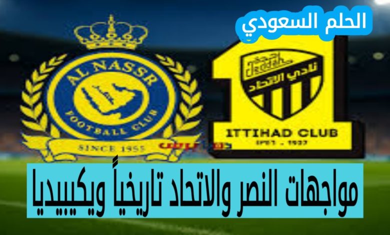 مواجهات النصر والاتحاد في الدوري السعودي