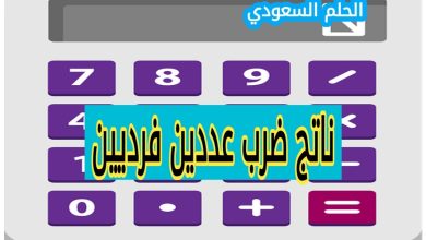 تعريف الأعداد الفردية والزوجية