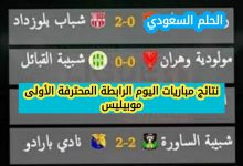نتائج مباريات اليوم الرابطة المحترفة الأولى موبيليس