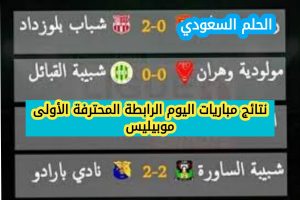 نتائج مباريات اليوم الرابطة المحترفة الأولى موبيليس