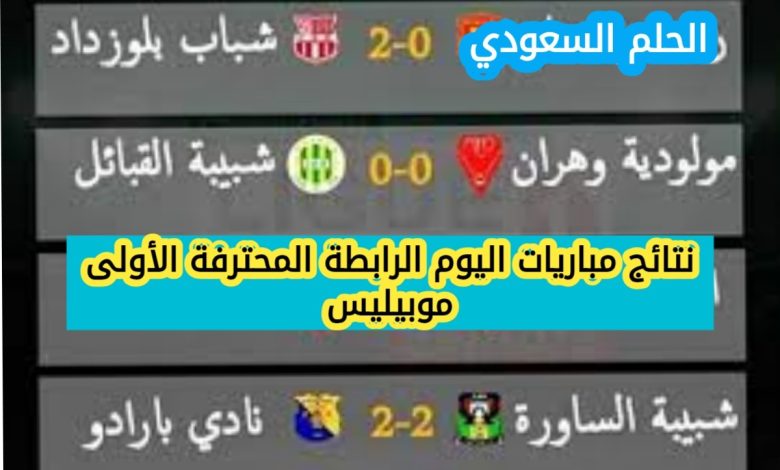 نتائج مباريات اليوم الرابطة المحترفة الأولى موبيليس