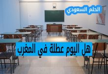 هل اليوم عطلة في المغرب الأربعاء 20 اغسطس