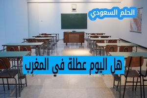 هل اليوم عطلة في المغرب الأربعاء 20 اغسطس 