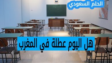 هل اليوم عطلة في المغرب الأربعاء 20 اغسطس