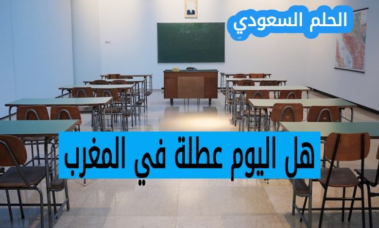 هل اليوم عطلة في المغرب الأربعاء 20 اغسطس