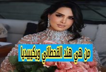 من هي هند القحطاني ويكيبيديا