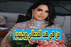 من هي هند القحطاني ويكيبيديا