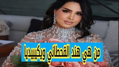 من هي هند القحطاني ويكيبيديا