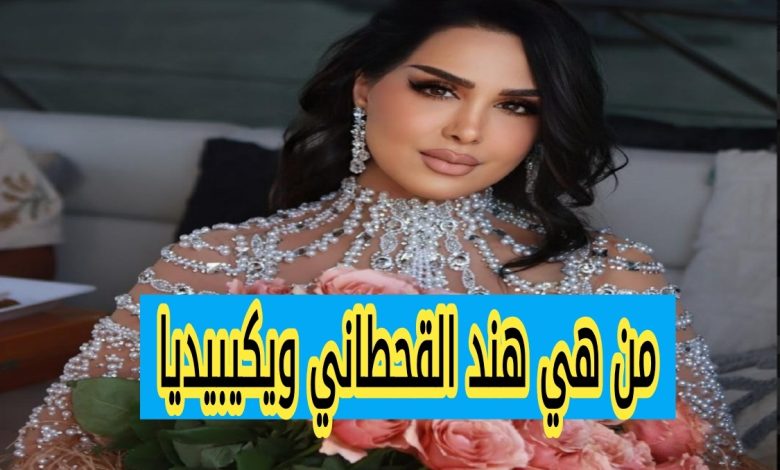 من هي هند القحطاني ويكيبيديا