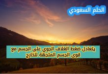يتعادل ضغط الغلاف الجوي على الجسم مع قوى الجسم المتجهة للخارج