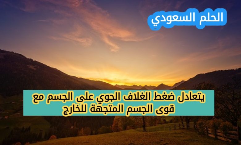 يتعادل ضغط الغلاف الجوي على الجسم مع قوى الجسم المتجهة للخارج