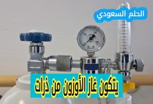 يتكون غاز الأوزون من ذرات