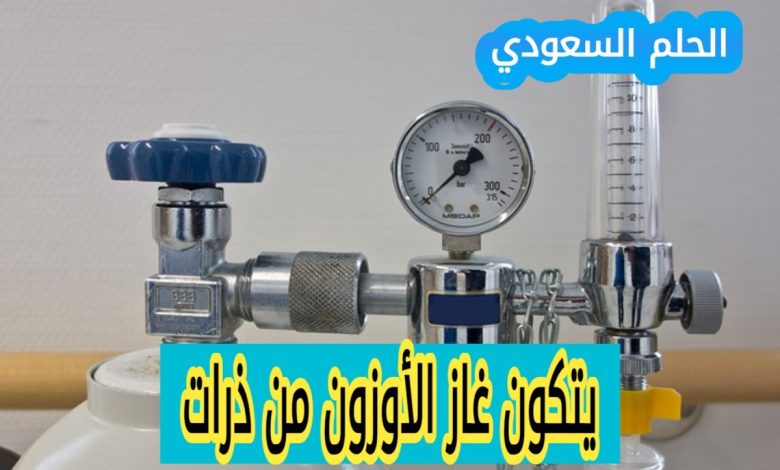 يتكون غاز الأوزون من ذرات