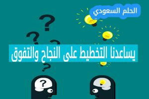9. يساعدنا التخطيط على النجاح والتفوق (1 نقطة)
