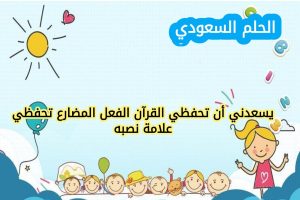 الفعل المضارع وعلامات نصبه