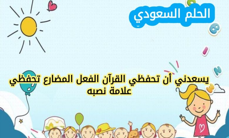 الفعل المضارع وعلامات نصبه