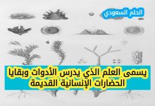 يسمى العلم الذي يدرس الأدوات وبقايا الحضارات الإنسانية القديمة