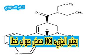 يعتبر الجزيء HCl حمض