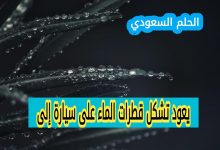 يعود تشكل قطرات الماء على سيارة إلى