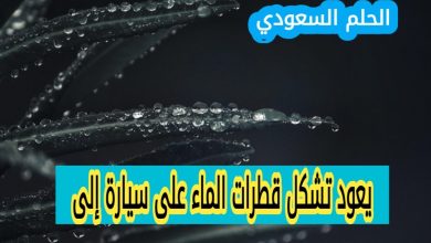 يعود تشكل قطرات الماء على سيارة إلى