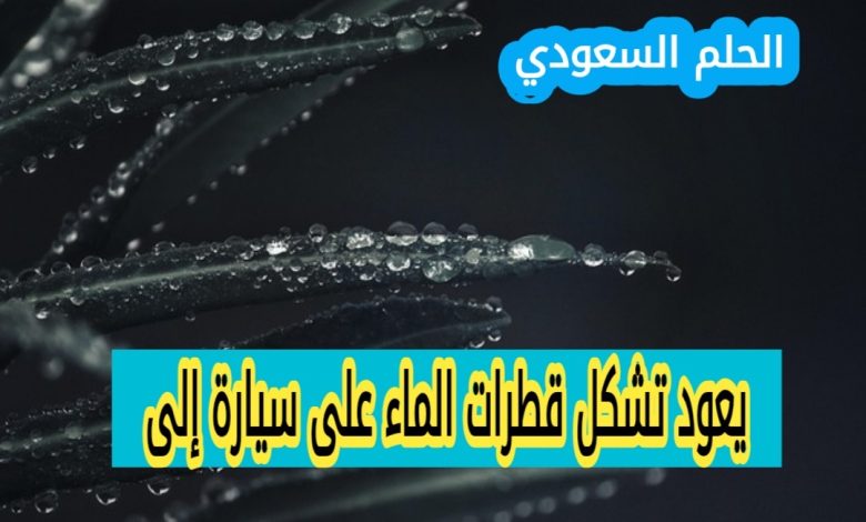 يعود تشكل قطرات الماء على سيارة إلى