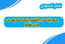 صنع الإنسان الأقمار الصناعية لهدف واحد فقط صواب أم خطأ