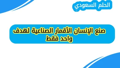 صنع الإنسان الأقمار الصناعية لهدف واحد فقط صواب أم خطأ