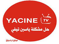 أسباب مشكلة مشغل ياسين تيفي