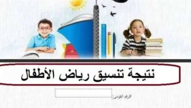 الاستعلام عن نتيجة تنسيق رياض الاطفال بالرقم القومي