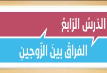 حل درس الفراق بين الزوجين
