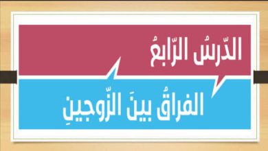 حل درس الفراق بين الزوجين