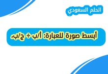 أبسط صورة للعبارة: أ/ب ÷ ج/ب