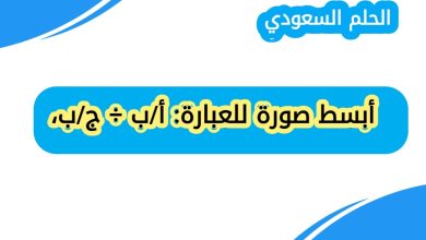 أبسط صورة للعبارة: أ/ب ÷ ج/ب