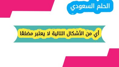 أي من الأشكال التالية لا يعتبر مضلعًا