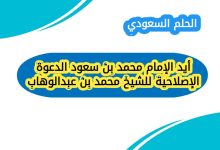 أيد الإمام محمد بن سعود الدعوة الإصلاحية للشيخ محمد بن عبدالوهاب