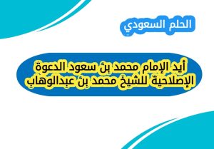 أيد الإمام محمد بن سعود الدعوة الإصلاحية للشيخ محمد بن عبدالوهاب