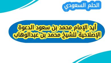 أيد الإمام محمد بن سعود الدعوة الإصلاحية للشيخ محمد بن عبدالوهاب