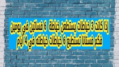 إذا كانت 3 خياطات يستطعن خياطة 6 فساتين في يومين فكم فستانا تستطيع 6 خياطات خياطته في 4 أيام