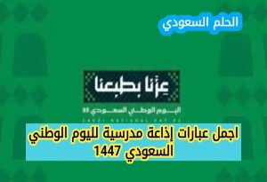 إذاعة مدرسية لليوم الوطني السعودي 1447 
