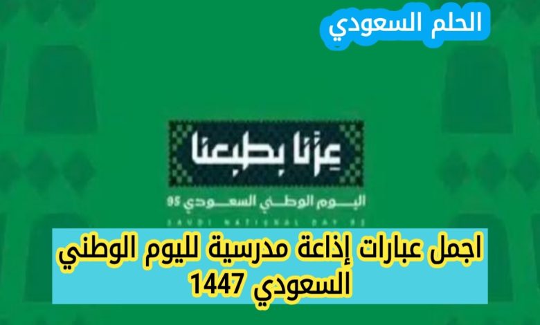 إذاعة مدرسية لليوم الوطني السعودي 1447