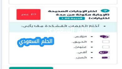 اختار الكلمات المشددة مما ياتي الحل