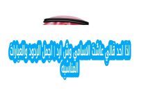 اذا احد قالي عاشت الاسامي وش ارد