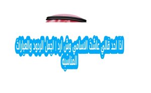 اذا احد قالي عاشت الاسامي وش ارد