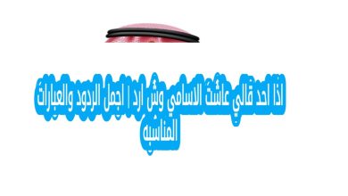 اذا احد قالي عاشت الاسامي وش ارد