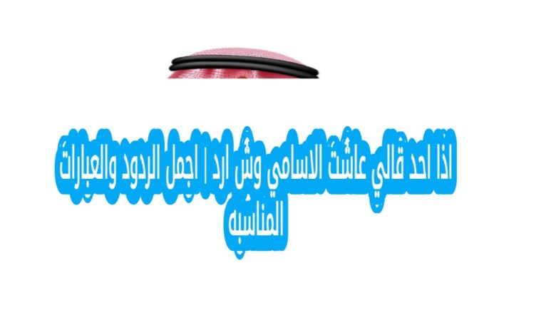 اذا احد قالي عاشت الاسامي وش ارد