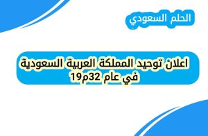 اعلان توحيد المملكة العربية السعودية في عام