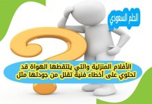 الأفلام المنزلية والتي يلتقطها الهواة قد تحتوي على أخطاء فنية تقلل من جودتها مثل