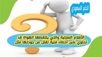 الأفلام المنزلية والتي يلتقطها الهواة قد تحتوي على أخطاء فنية تقلل من جودتها مثل