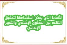 الأنماط التي يمكن استخدامها لتحقيق التناغم بين المحتوى الإعلامي والتعبير الإبداعي