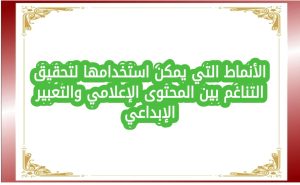 الأنماط التي يمكن استخدامها لتحقيق التناغم بين المحتوى الإعلامي والتعبير الإبداعي